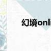幻境online手機版（幻境online）
