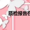 質檢報告在哪里辦（質檢報告哪里辦）