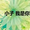 小子 我是你媽（關于小子 我是你媽簡介）