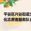 平谷區興谷街道文化志愿者服務隊（關于平谷區興谷街道文化志愿者服務隊介紹）