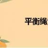 平衡繩索（關于平衡繩索介紹）