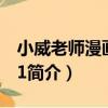 小威老師漫畫教室1（關于小威老師漫畫教室1簡介）