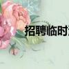 招聘臨時演員文案（招聘臨時演員）