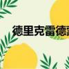德里克雷德蒙德視頻（德里克 雷德蒙德）