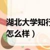 湖北大學知行學院好不好（湖北大學知行學院怎么樣）