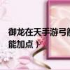 御龍在天手游弓箭技能加點和屬性加點圖（御龍在天神弓技能加點）