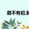 靡不有初,鮮克有終 初心如磐 ,篤行致遠