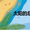 太陽的后裔好看嗎（太陽的后裔）