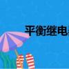 平衡繼電器（關于平衡繼電器介紹）
