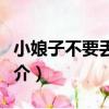 小娘子不要丟下我（關于小娘子不要丟下我簡介）