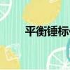 平衡錘標位（關于平衡錘標位介紹）