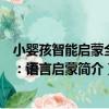小嬰孩智能啟蒙全書：語言啟蒙（關于小嬰孩智能啟蒙全書：語言啟蒙簡介）