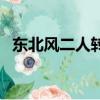 東北風二人轉的票價（東北風二人轉團購）