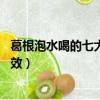 葛根泡水喝的七大功效 可以天天喝嗎（葛根泡水喝的七大功效）