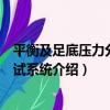 平衡及足底壓力分布測試系統（關于平衡及足底壓力分布測試系統介紹）