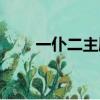 一仆二主劇情詳細介紹（一樸二主）
