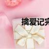擒愛記完整高清視（擒愛記快播）