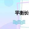 平衡長棍（關于平衡長棍介紹）