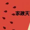 家政天下的人才庫（家政天下）