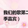 我們的歌第二季嘉賓有肖戰嗎（我們的歌第二季嘉賓）