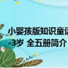 小嬰孩版知識童話 0-3歲 全五冊（關于小嬰孩版知識童話 0-3歲 全五冊簡介）