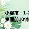 小嬰孩：1-2歲睡前10鐘（關于小嬰孩：1-2歲睡前10鐘簡介）