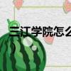 三江學院怎么樣是屬于幾本（三江學院怎么樣）