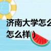 濟南大學怎么樣在全國排名多少位（濟南大學怎么樣）