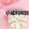 小威利鬧別扭（關于小威利鬧別扭簡介）