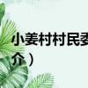 小姜村村民委員會（關于小姜村村民委員會簡介）