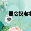 昆侖奴電視劇主題曲和插曲（昆侖奴）