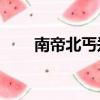 南帝北丐鄭伊健版20集（南帝北丐）