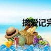 擒愛記完整高清視（擒愛記快播）