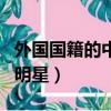 外國國籍的中國明星都有誰（外國國籍的中國明星）