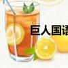 巨人國語在線觀看（萬梓良巨人）