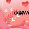 小娛WiFi（關于小娛WiFi簡介）