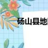 碭山縣地圖去哪里買（碭山縣地圖）