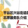 平谷區興谷街道禁毒志愿服務隊（關于平谷區興谷街道禁毒志愿服務隊介紹）