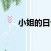 小姐的日記（關于小姐的日記簡介）