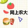 網上農大遠程教育官網（網上農大）