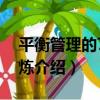 平衡管理的7項修煉（關于平衡管理的7項修煉介紹）