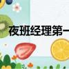 夜班經理第一季百度網盤資源（夜班經理）