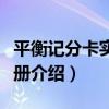 平衡記分卡實戰手冊（關于平衡記分卡實戰手冊介紹）