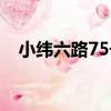 小緯六路75號（關于小緯六路75號簡介）