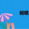 蝴蝶夢電影（蝴蝶夢電影）