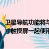 衛星導航功能將與福特的新SYNC2連接系統和高分辨率八英寸觸摸屏一起使用