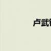 盧武鉉 遺書（盧武鉉遺書）