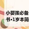 小嬰孩必備全書·1歲本（關于小嬰孩必備全書·1歲本簡介）