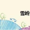 雪嶺熊風電影（雪嶺熊風）