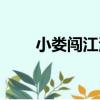 小婁闖江湖（關于小婁闖江湖簡介）